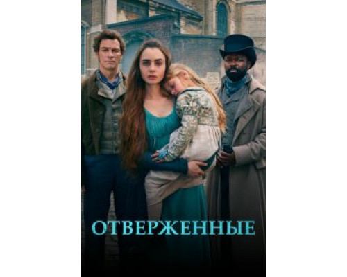 Отверженные 1 сезон   сериал 