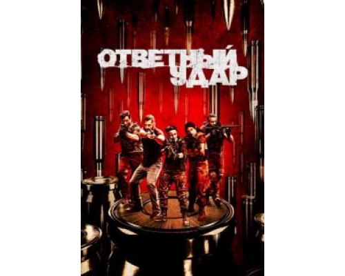 Ответный удар 1-8 сезон   сериал 