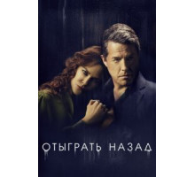 Отыграть назад 1 сезон (2020)