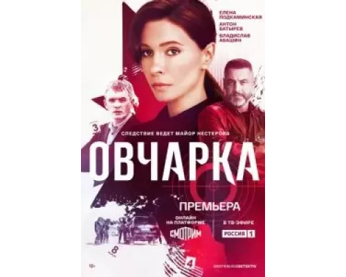 Овчарка 1 сезон сериал Овчарка 1 сезон сериал