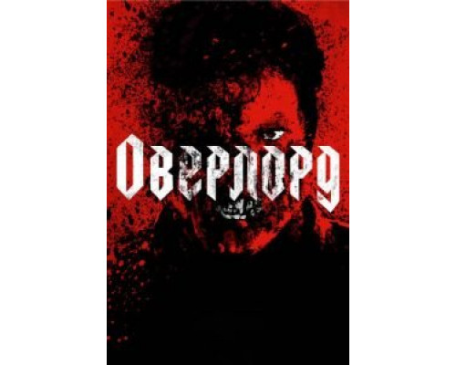 Оверлорд смотреть онлайн Оверлорд смотреть онлайн
