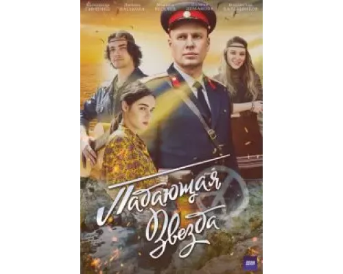 Падающая звезда 1 сезон  сериал 
