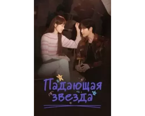 Падающая звезда 1 сезон   сериал 