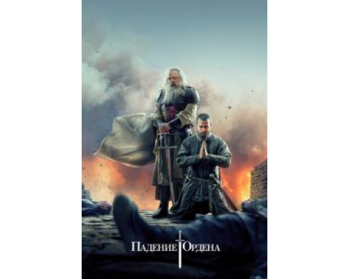 Падение Ордена 1-2 сезон   сериал 