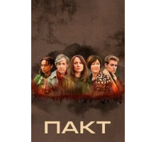 Пакт 1 сезон  (2021)