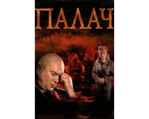 Палач 1 сезон   сериал 