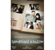 Памятный альбом (2014)