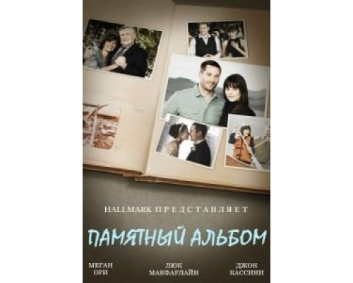 Памятный альбом смотреть онлайн Памятный альбом смотреть онлайн