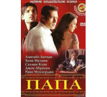 Папа (2006)
