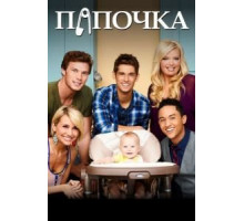 Папочка 1-6 сезон  (2012)
