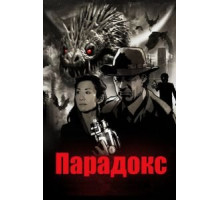 Парадокс (2010)