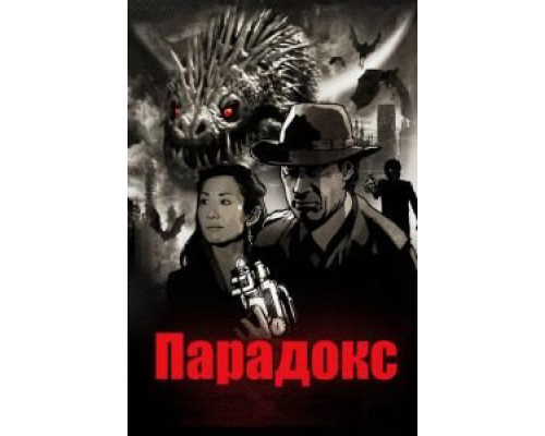 Парадокс смотреть онлайн Парадокс смотреть онлайн
