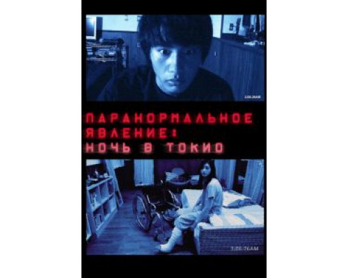 Паранормальное явление: Ночь в Токио смотреть онлайн Паранормальное явление: Ночь в Токио смотреть онлайн