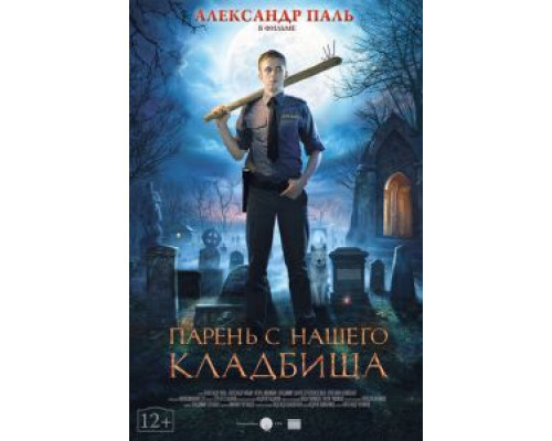 Парень с нашего кладбища смотреть онлайн Парень с нашего кладбища смотреть онлайн