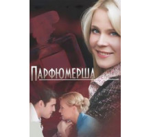 Парфюмерша 1-3 сезон  (2013)