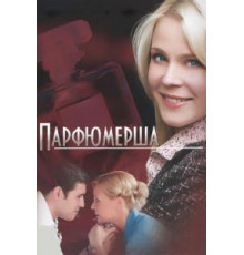 Парфюмерша 1-3 сезон  (2013)