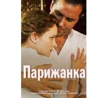 Парижанка (2017)