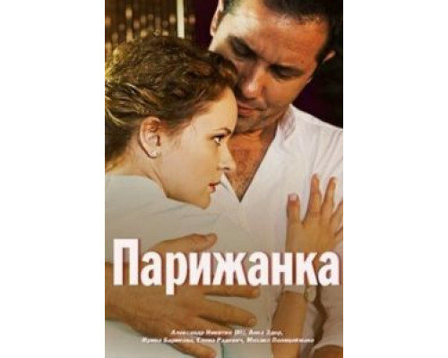 Парижанка смотреть онлайн Парижанка смотреть онлайн