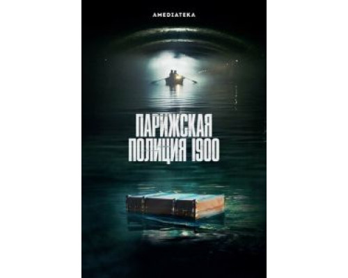 Парижская полиция 1900 1-2 сезон   сериал 