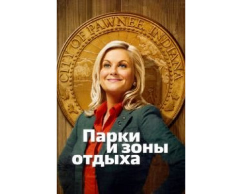 Парки и зоны отдыха 1-7 сезон сериал Парки и зоны отдыха 1-7 сезон сериал
