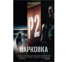 Парковка (2006)