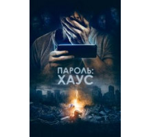 Пароль: Хаус (2019)
