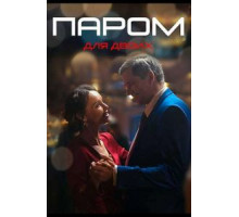 Паром для двоих 1 сезон  (2021)