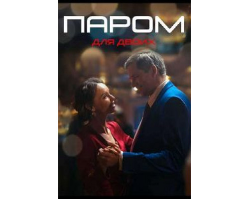 Паром для двоих 1 сезон смотреть онлайн Паром для двоих 1 сезон смотреть онлайн