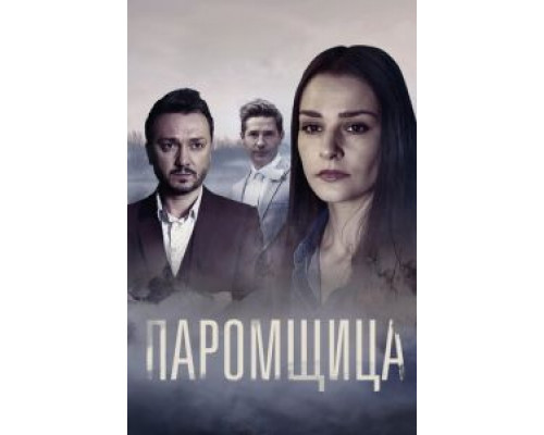 Паромщица 1-2 сезон сериал Паромщица 1-2 сезон сериал