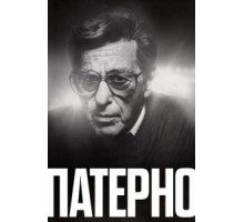 Патерно (2018)