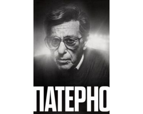 Патерно смотреть онлайн Патерно смотреть онлайн