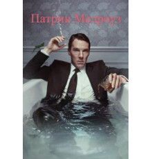 Патрик Мелроуз 1 сезон  (2018)