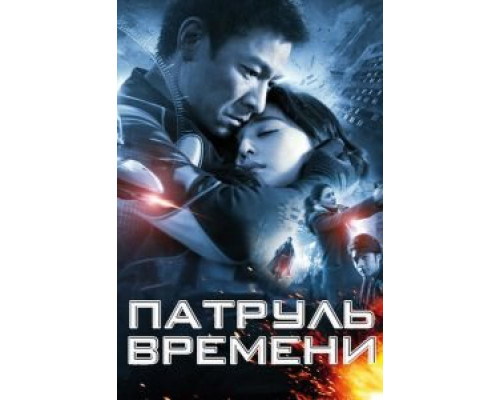 Патруль времени смотреть онлайн Патруль времени смотреть онлайн
