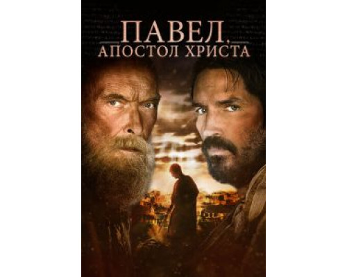 Павел, апостол Христа смотреть онлайн Павел, апостол Христа смотреть онлайн