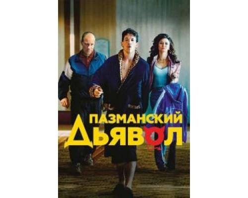 Пазманский дьявол смотреть онлайн Пазманский дьявол смотреть онлайн