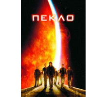 Пекло (2007)