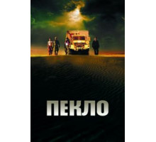 Пекло (2002)
