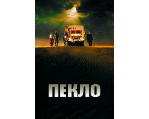 Пекло  смотреть онлайн 