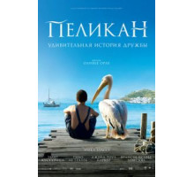 Пеликан (2011)