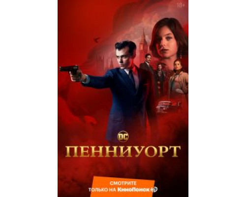 Пенниуорт 1-3 сезон   сериал 
