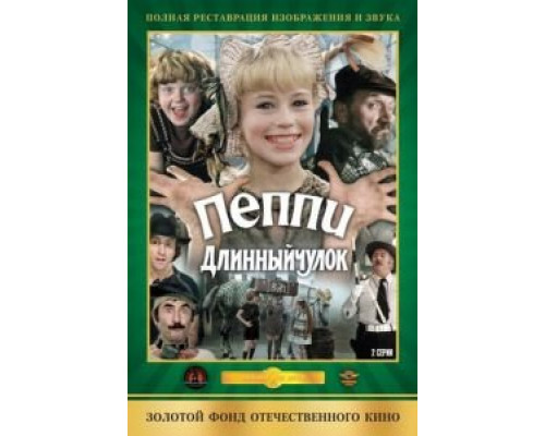 Пеппи Длинныйчулок смотреть онлайн Пеппи Длинныйчулок смотреть онлайн