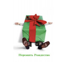 Пережить Рождество (2004)