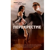 Перекрестие (2013)