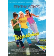 Перекрестки (2001)