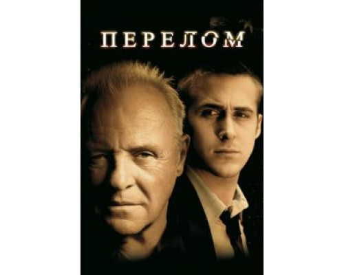Перелом смотреть онлайн Перелом смотреть онлайн