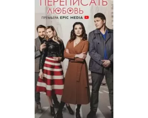 Переписать любовь 1 сезон   сериал 