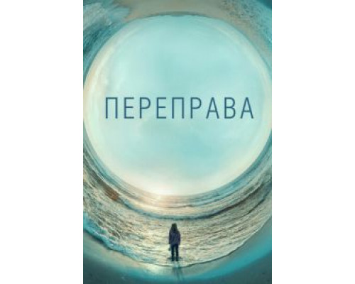 Переправа 1 сезон   сериал 
