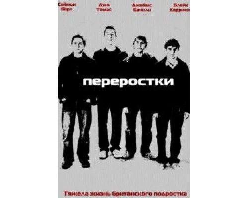 Переростки 1-3 сезон сериал Переростки 1-3 сезон сериал