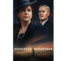 Пересекая Атлантику 1 сезон (2020)