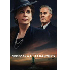 Пересекая Атлантику 1 сезон (2020)